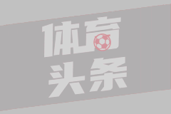 神來之筆！還記得皮耶羅這記超遠(yuǎn)落葉任意球破門嗎