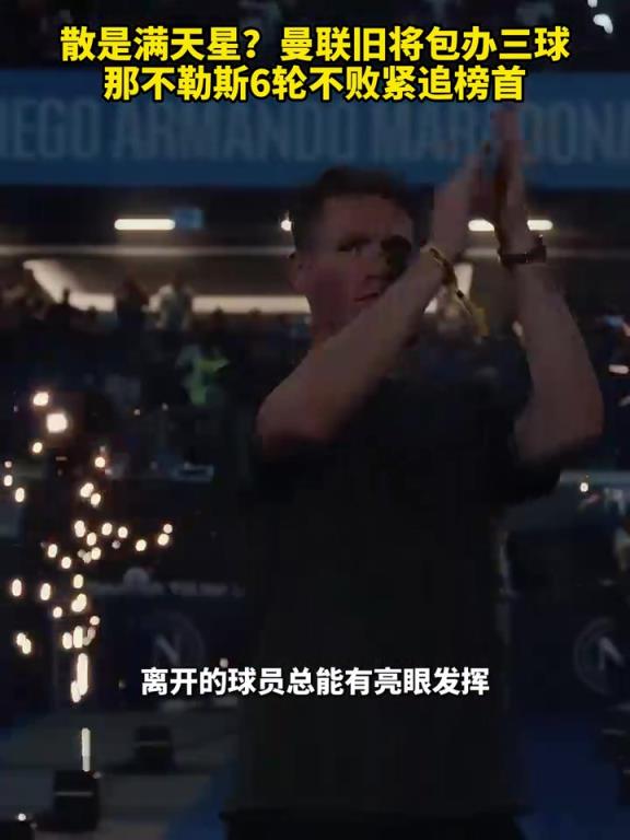 魚(yú)缸論的含金量還在上升！曼聯(lián)舊將包辦三球，那不勒斯緊追榜首！
